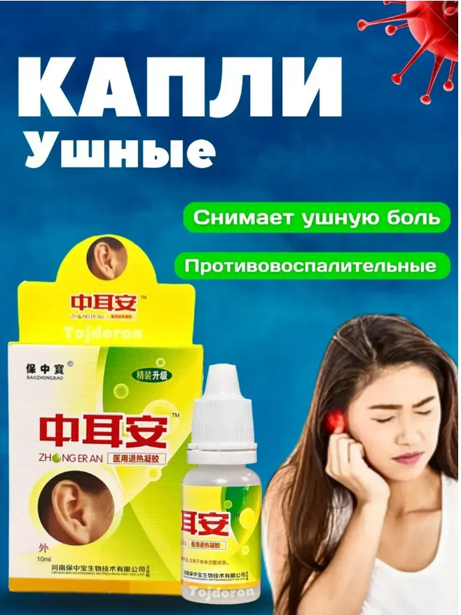 картинка Капли ушные обезболивающие от магазина Одежда+