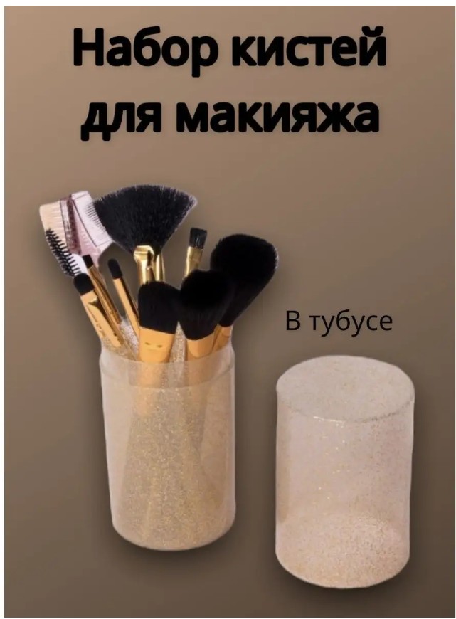картинка Кисти для макияжа 12 шт,COSMETAR от магазина Одежда+