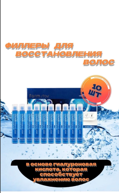 картинка Филер для волос увлажняющий в наборе 10 шт 13 мл от магазина Одежда+
