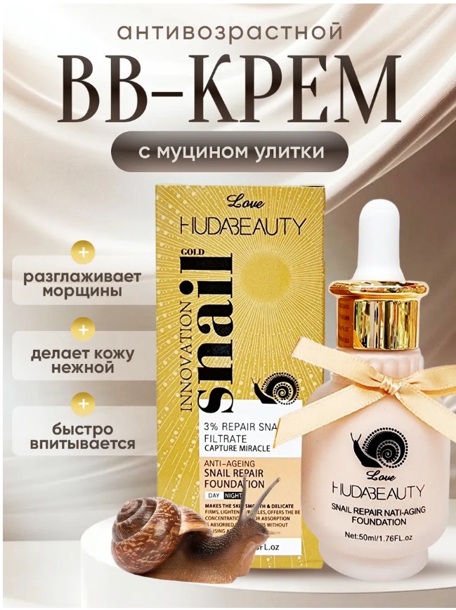 картинка ВВ-крем с муцином королевской улитки Huda Beauty Snail от магазина Одежда+