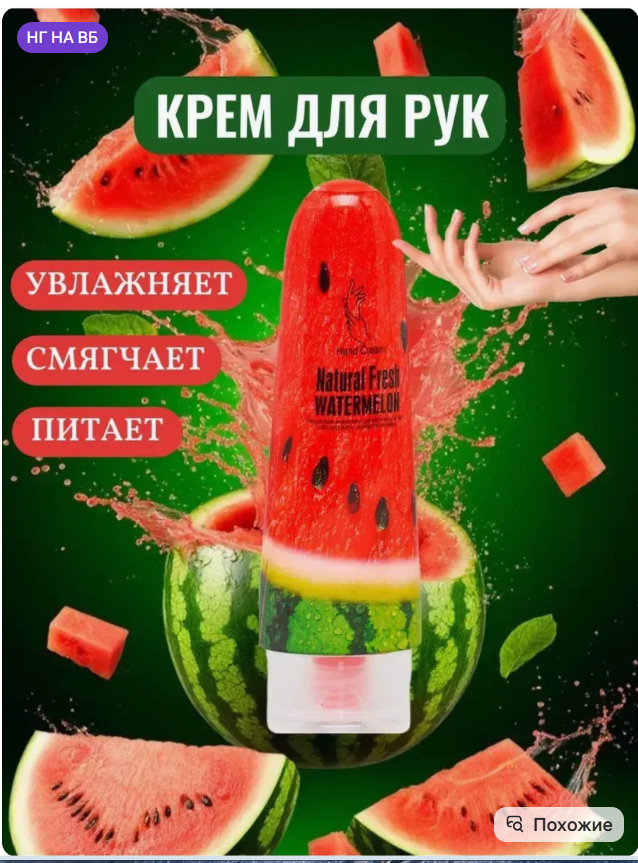 картинка Крем для рук "Арбуз" 100мл от магазина Одежда+