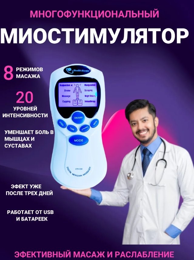 картинка Миостимулятор цифровой Меридиан от магазина Одежда+