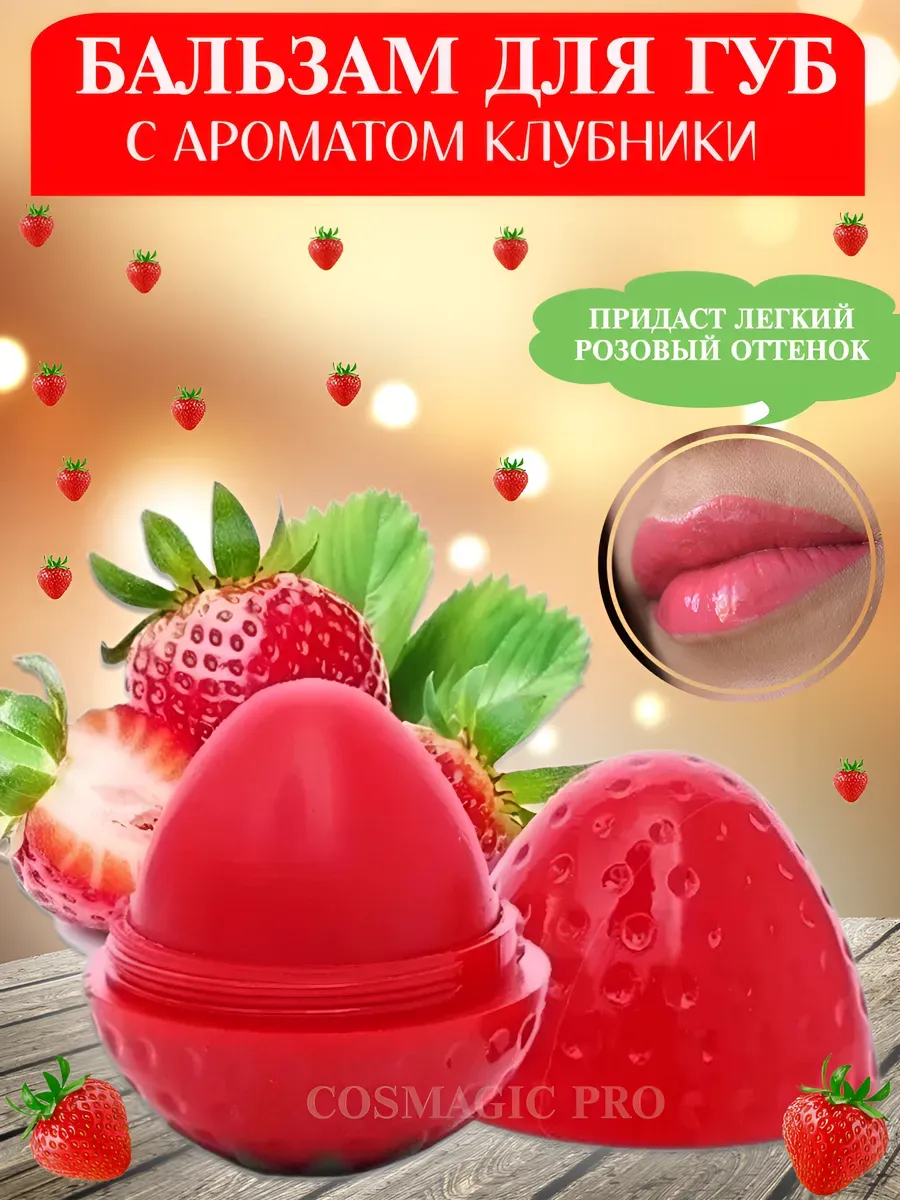 картинка Бальзам для губ клубника от магазина Одежда+