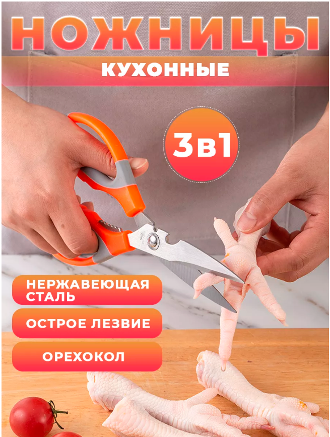 картинка Ножницы кухонные для курицы и рыбы для кухни Davlaz от магазина Одежда+