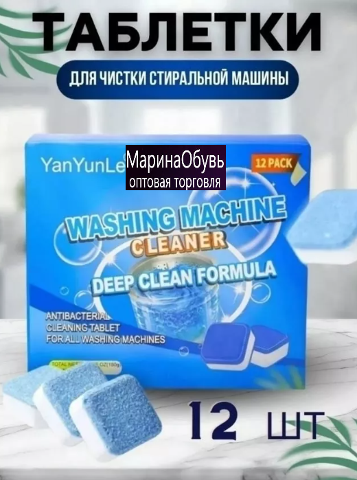 картинка Таблетки для чистки стиральной машины от магазина Одежда+