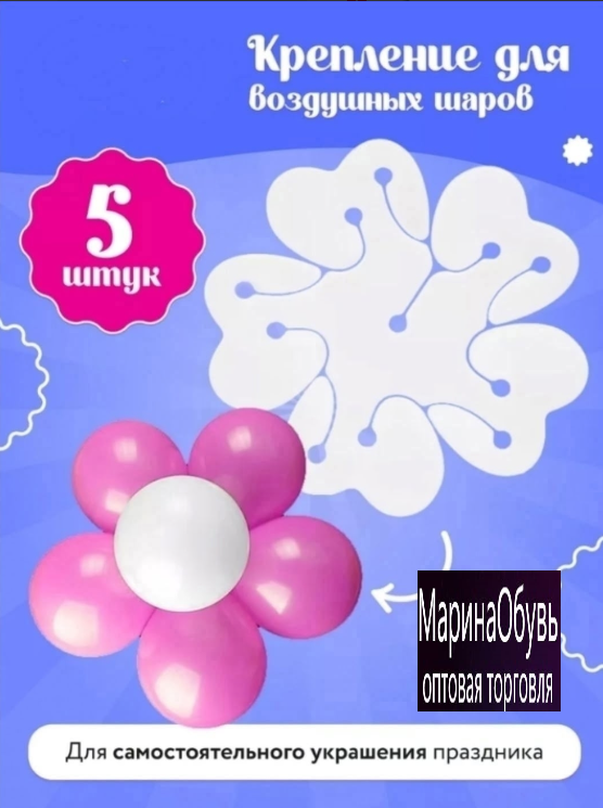 картинка Фиксатор для шаров цветок в наборе 5 шт от магазина Одежда+
