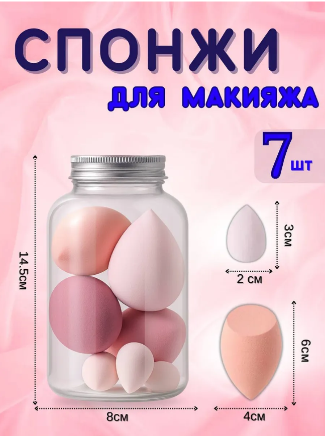 картинка Спонжи для макияжа набор 7 шт от магазина Одежда+