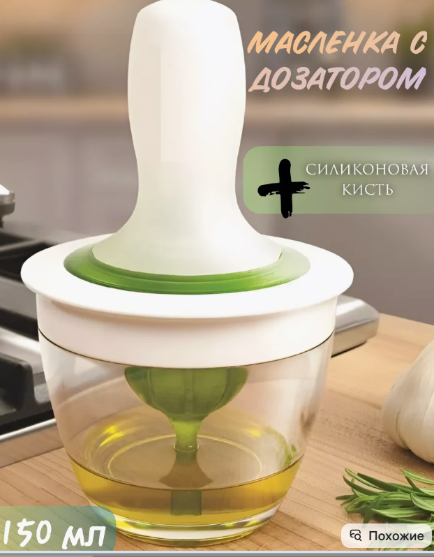 картинка Масленка стекляная с силиконовой кисточкой 200мл от магазина Одежда+