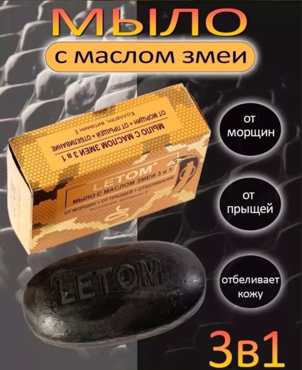 картинка Мыло черное с маслом змеи для кожи 3в1 от несовершенств от магазина Одежда+