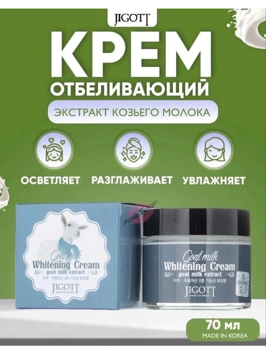 картинка Крем для лица отбеливающий Козье молоко от магазина Одежда+