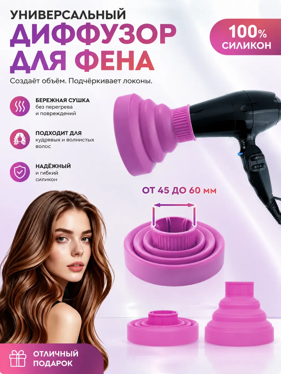 картинка Универсальный силиконовый диффузор для фена от магазина Одежда+
