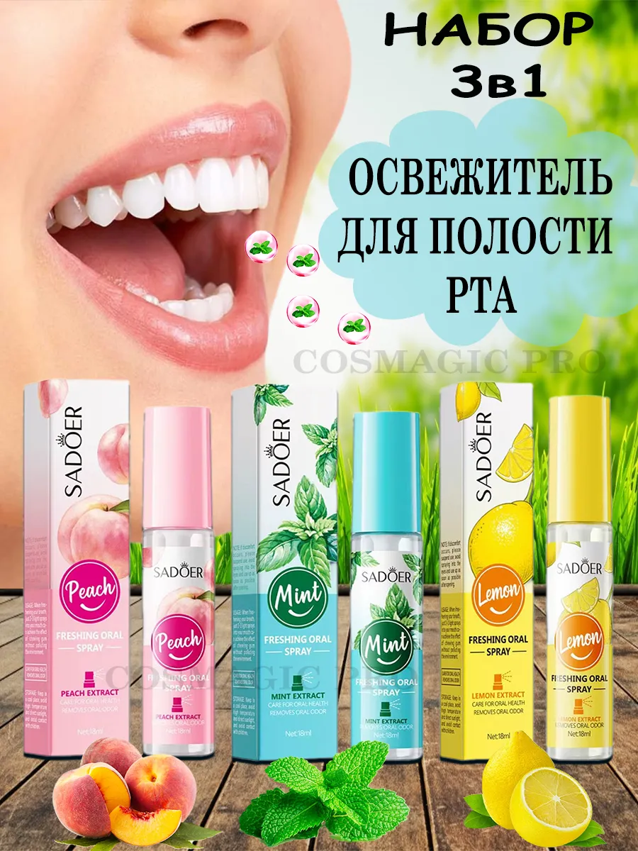 картинка Освежающий спрей для полости набор 3в1 от магазина Одежда+