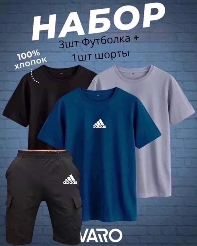 картинка Набор 4в1 (3 футболки+1 шорты) от магазина Одежда+