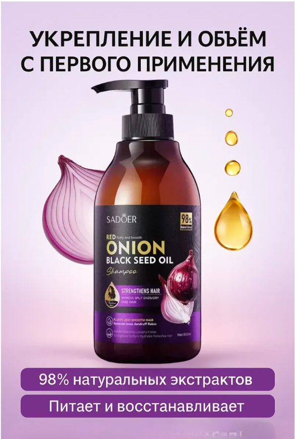 фото шампунь с красным луком и маслом чёрного тмина 500 мл оптом