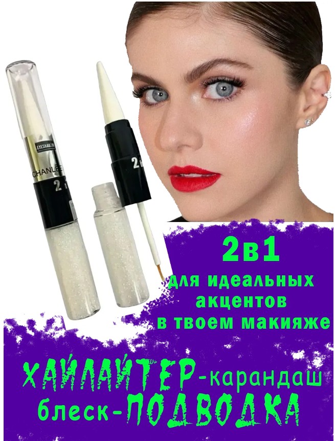 картинка Perfect makeup 2в1 хайлайтер карандаш и подводка блеск,Тушь водостойкая экстра объем без комочков от магазина Одежда+
