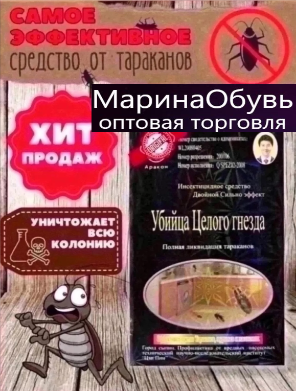 картинка Средство от тараканов от магазина Одежда+