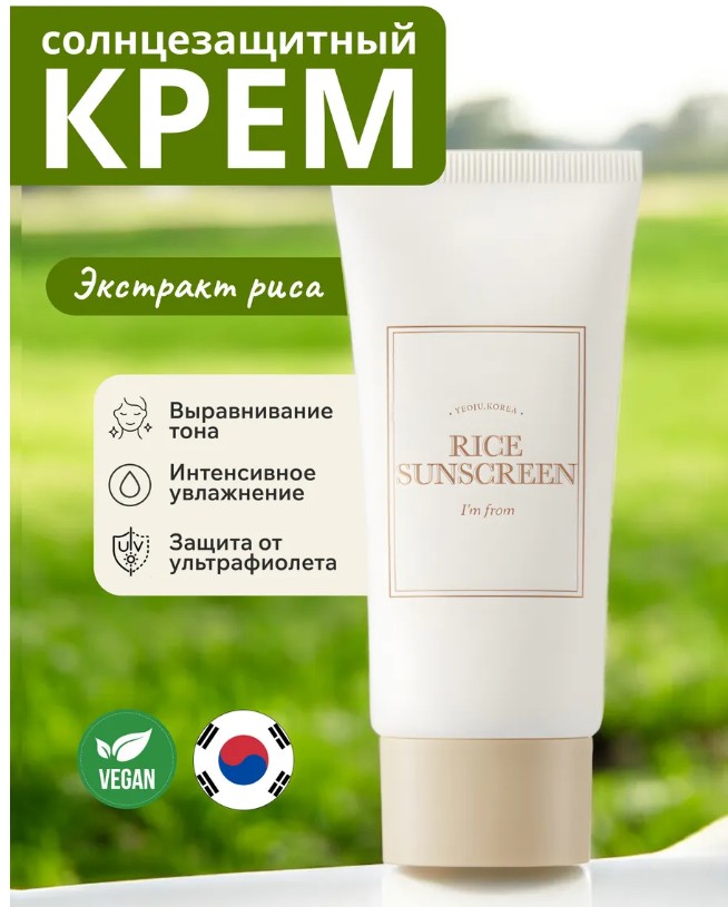картинка Солнцезащитный крем с экстрактом риса от магазина Одежда+