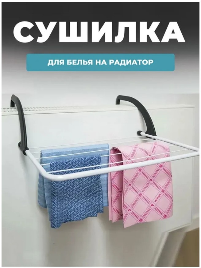 картинка Сушилка для белья на батарею от магазина Одежда+