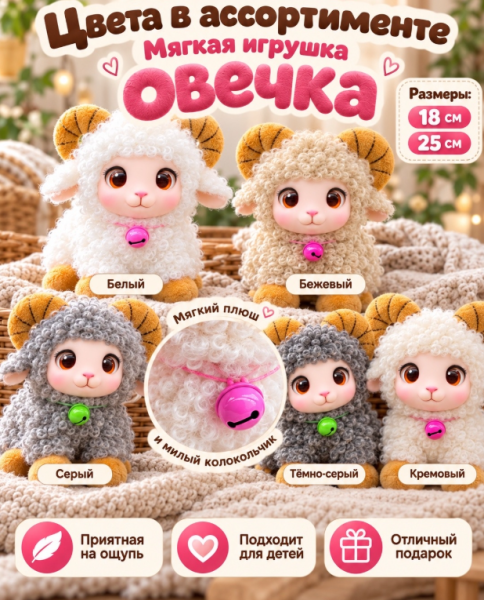 картинка Мягкая игрушка "Овечка" символ года 25 см от магазина Одежда+
