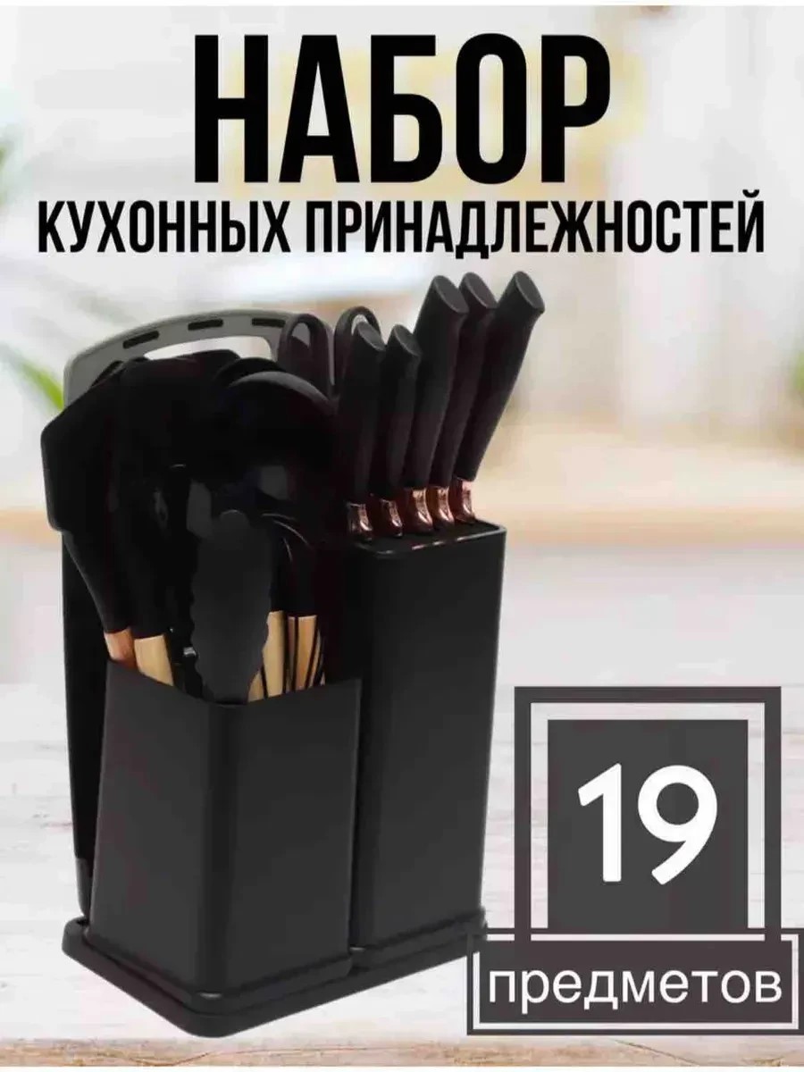 картинка Кухонный набор 19 предметов с подставкой от магазина Одежда+