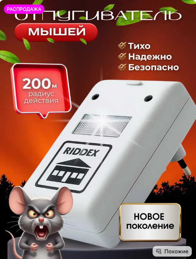 картинка Отпугиватель ультразвуковой для мышей от магазина Одежда+