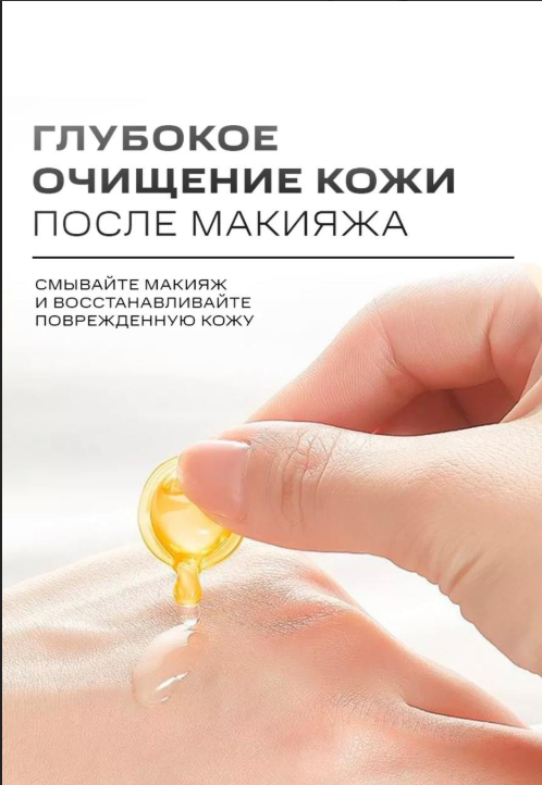 картинка Масло в капсулах для снятия макияжа от магазина Одежда+