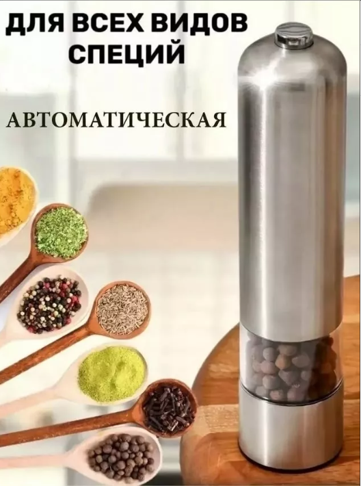 картинка Мельница для специй электрическая от магазина Одежда+