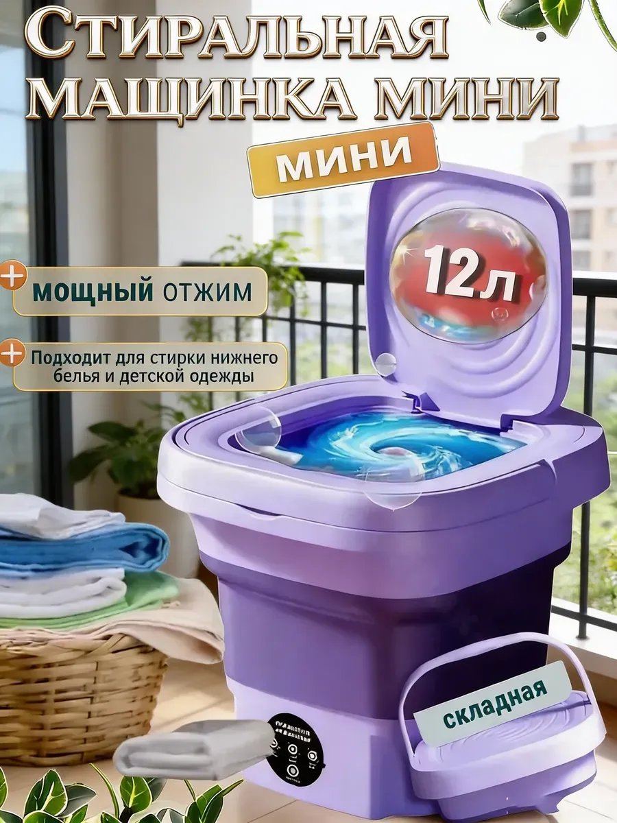 картинка Стиральная машина мини складная от магазина Одежда+