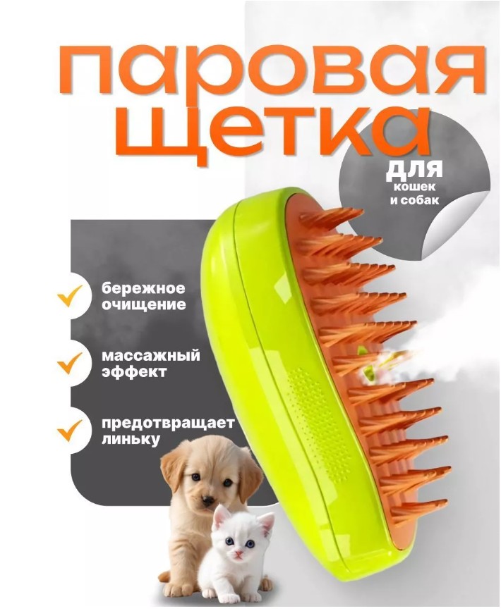 картинка Паровая щетка для собак и кошек расческа от магазина Одежда+