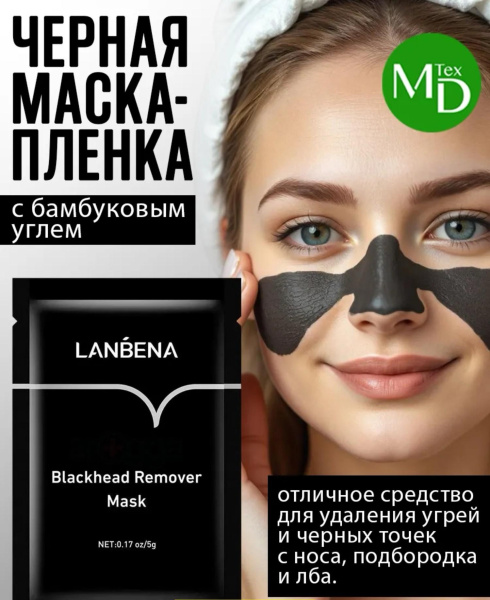 картинка Очищающая маска-пленка LANBENA от магазина Одежда+