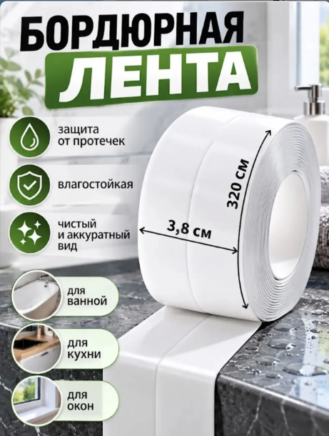 картинка бордюрная лента 3,8 см самоклеящуюся  для ванны от магазина Одежда+