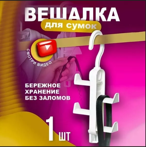 картинка Вешалка для сумок от магазина Одежда+