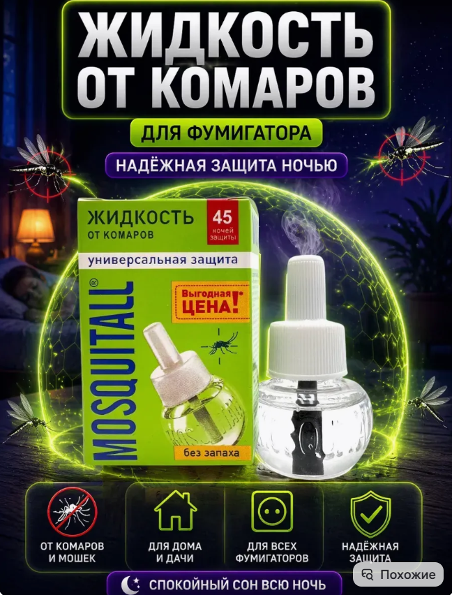 картинка Жидкость для фумигатора от магазина Одежда+