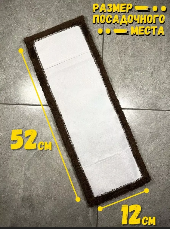 картинка Насадка для швабры 12/52 см от магазина Одежда+