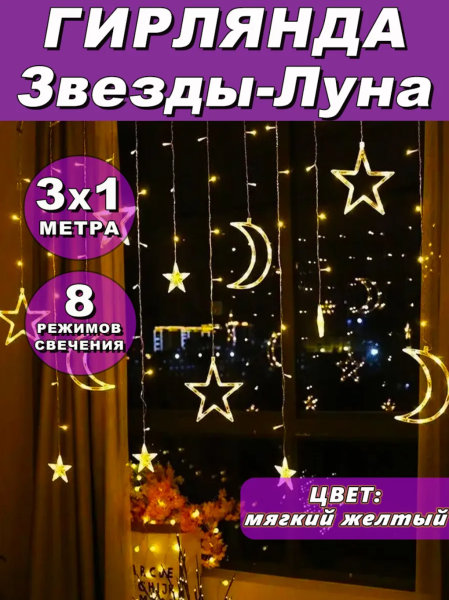 картинка Гирлянда "звезды и луна" 3x1 желтая от магазина Одежда+