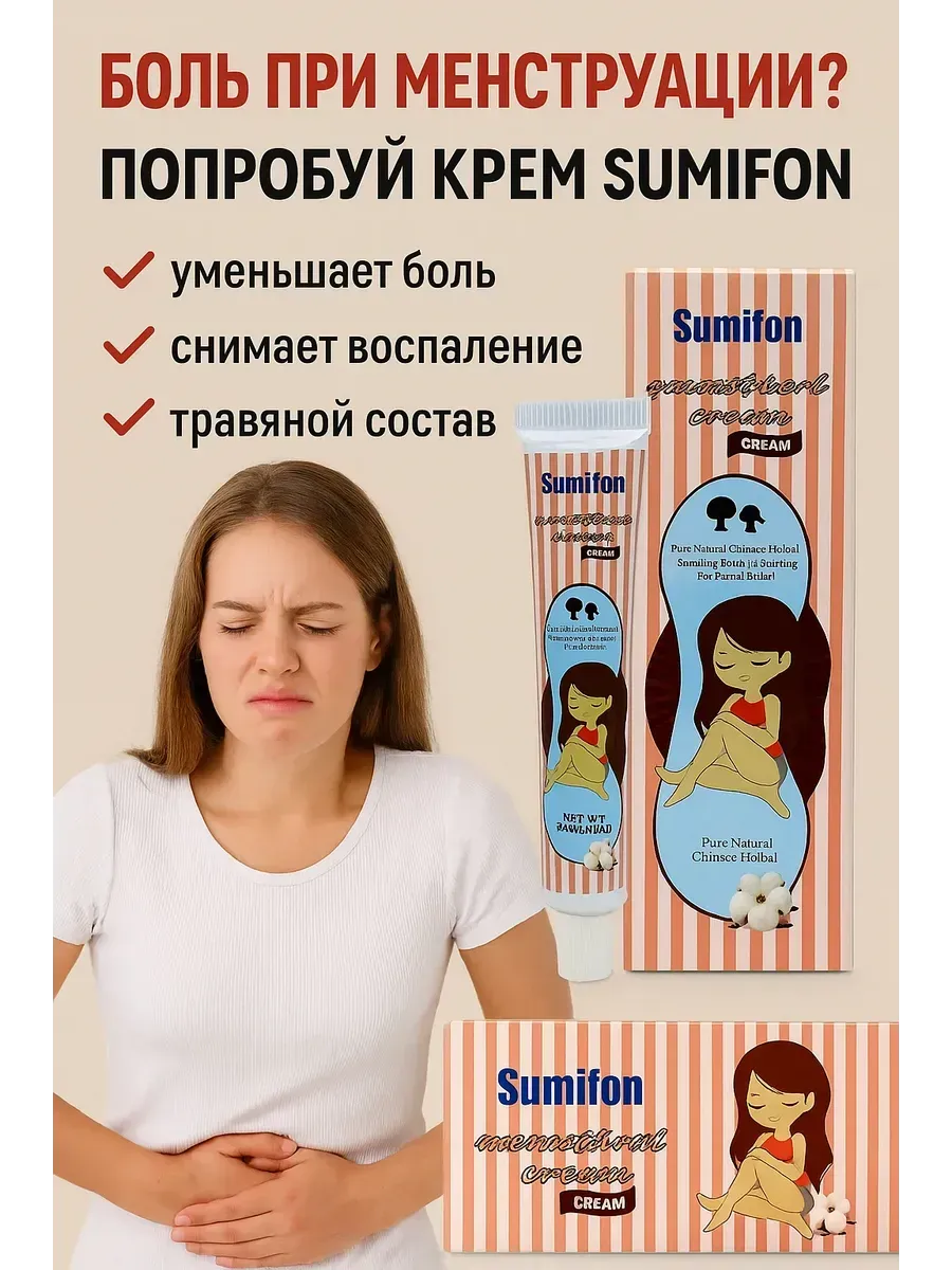 картинка Крем обезболивающий от спазмов при менструациях от магазина Одежда+