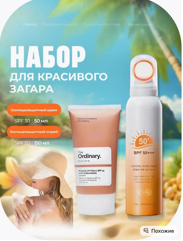 картинка Солнцезащитный крем и спрей для тела набор 2 шт от магазина Одежда+