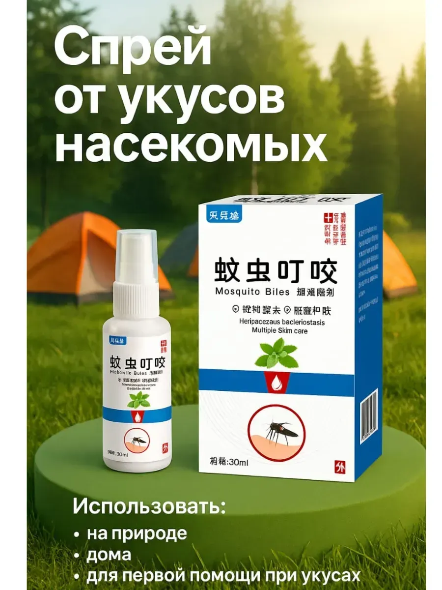 картинка Антибактериальный спрей от укусов комаров от магазина Одежда+