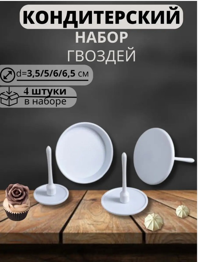 фото набор кондитерских гвоздей 4 шт d 3,5/5/6/6,5 см оптом