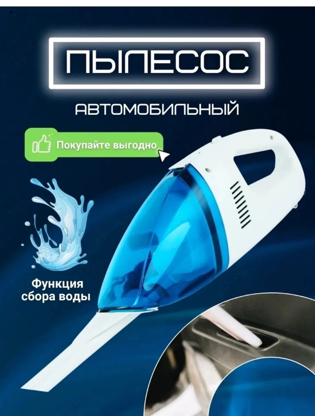 картинка Пылесос вертикальный для автомобиля от магазина Одежда+