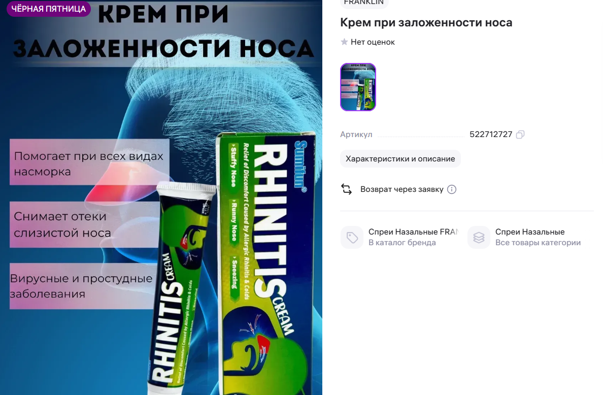 картинка Крем при заложенности носа от магазина Одежда+