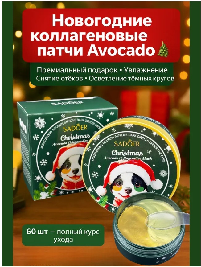картинка Новогодние патчи для глаз гидрогелевые,Берри1383 от магазина Одежда+