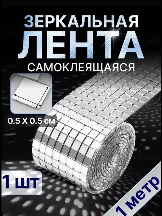 картинка Зеркальная лента самоклеящаяся 1 м от магазина Одежда+
