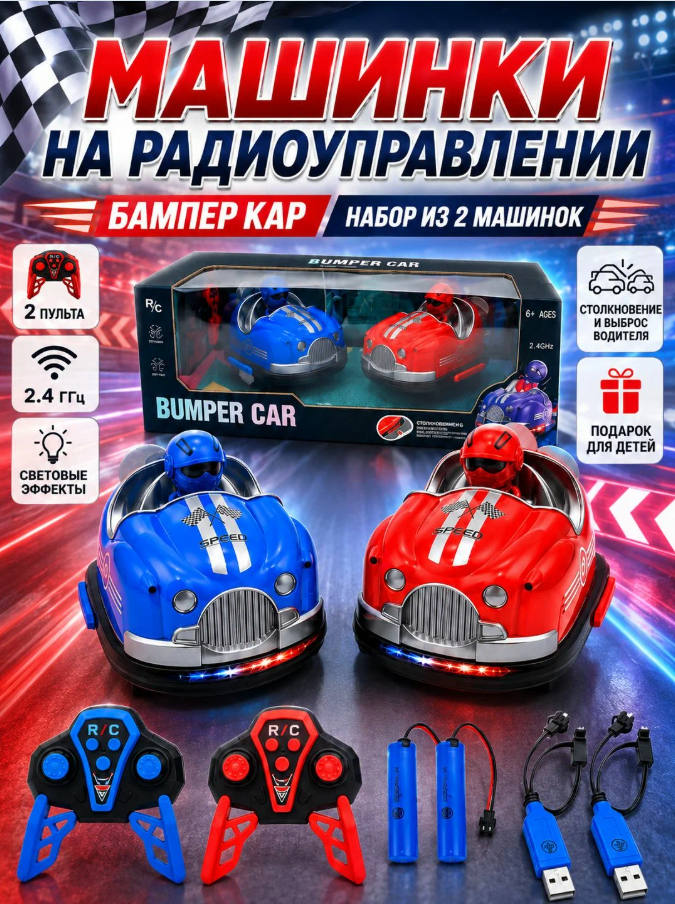 картинка Боевая бамперная машина для двух игроков с радиоуправлением от магазина Одежда+