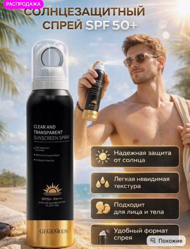 картинка Солнцезащитный спрей для тела Уф 50 от магазина Одежда+