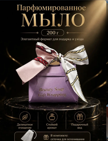 картинка Мыло парфюмированное твердое в сумочке 200г от магазина Одежда+
