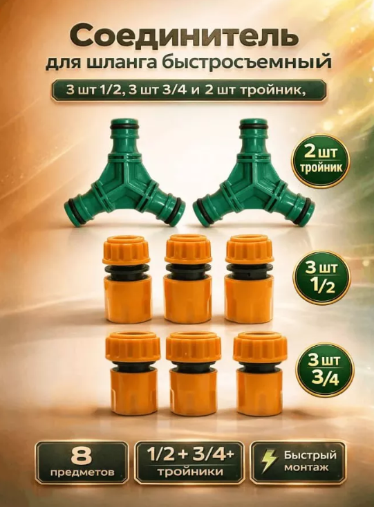картинка Соединитель тройник для садового шланга  8 предметов от магазина Одежда+