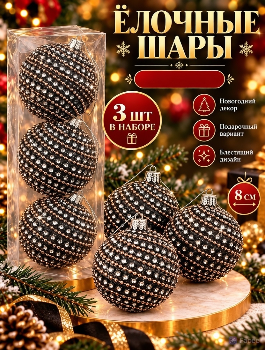 картинка Набор ёлочных шаров с декором из страз, 3 шт., диаметр — 8 см от магазина Одежда+