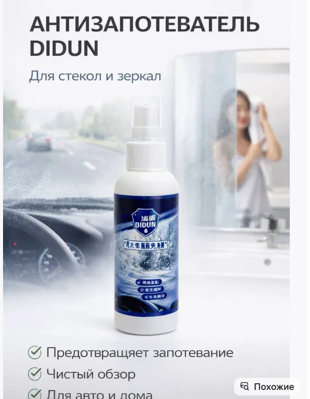 картинка Антизапотевающая жидкость для стекол и очков от магазина Одежда+