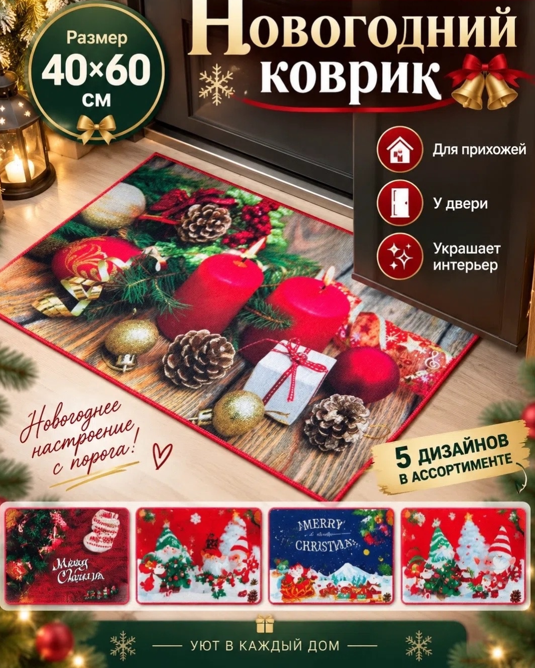 картинка Новогодний придверный коврик — создаёт праздничное настроение с порога от магазина Одежда+